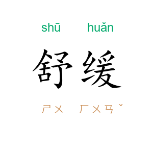 舒缓