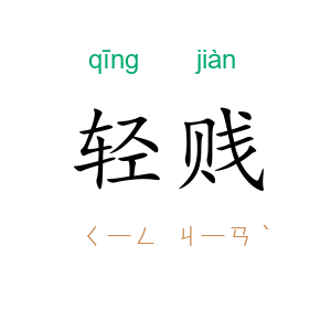 轻贱