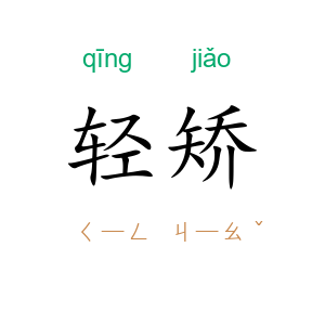 轻矫