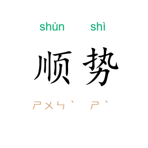 顺势