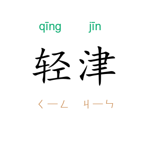 轻津