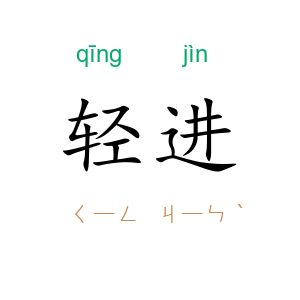 轻进