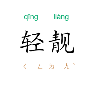 轻靓