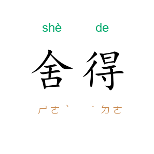 舍得