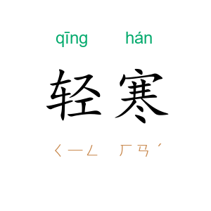 轻寒