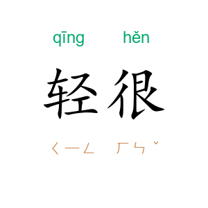 轻很