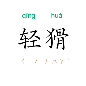 轻猾