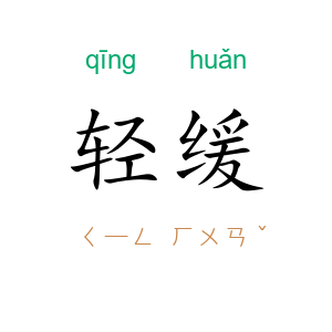 轻缓