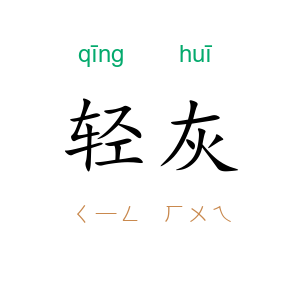 轻灰
