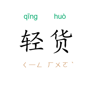 轻货