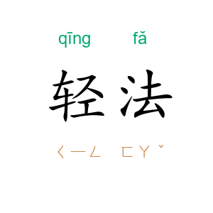 轻法