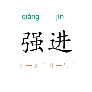 强进