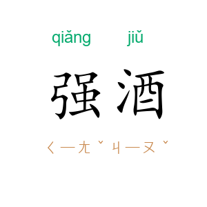 强酒
