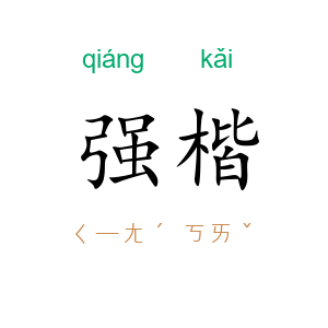 强楷