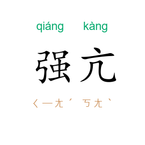 强亢