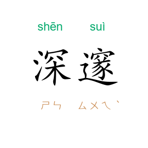 深邃