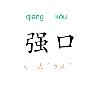 强口