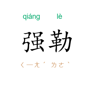 强勒