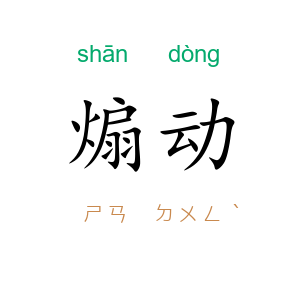 煽动