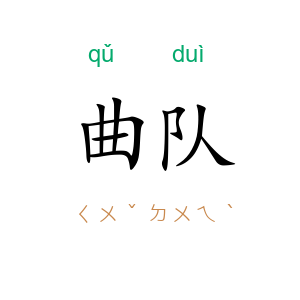 曲队