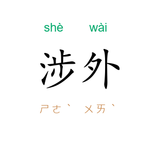 涉外