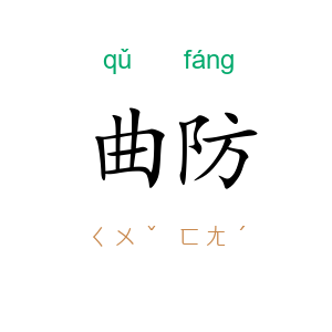 曲防