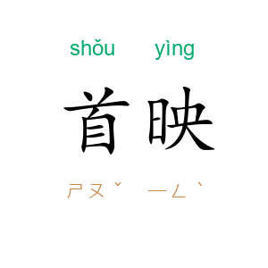 首映