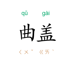 曲盖