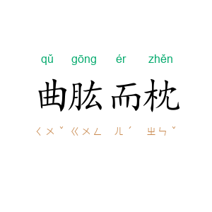 曲肱而枕