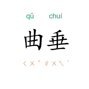 曲垂