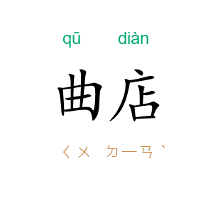 曲店