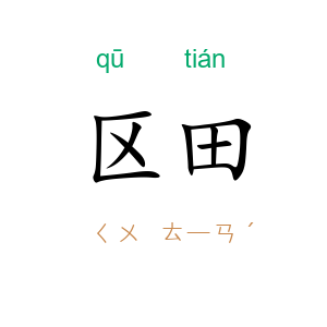 区田