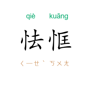 怯恇