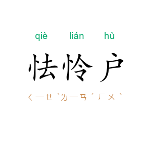 怯怜户