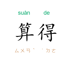 算得