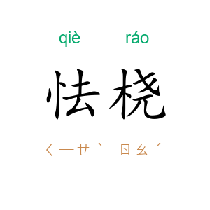 怯桡