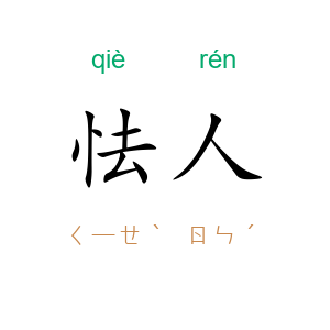 怯人