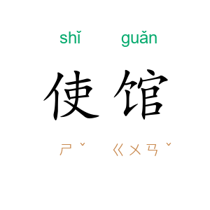 使馆