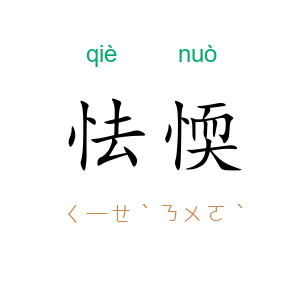 怯愞