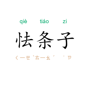 怯条子