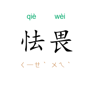 怯畏
