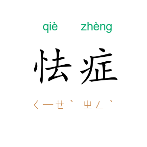 怯症