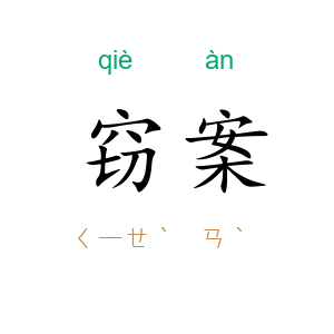窃案