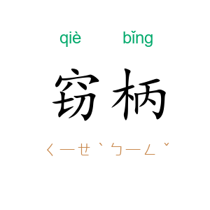 窃柄
