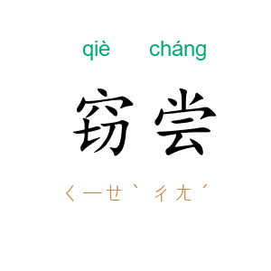 窃尝