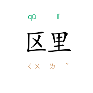 区里