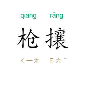 枪攘