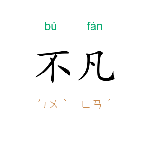不凡