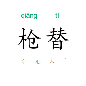 枪替