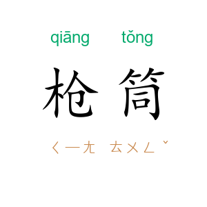 枪筒